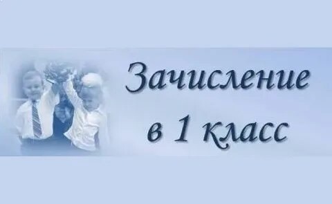 ПРИКАЗ «О зачислении в 1 класс на 2024-2025 учебный год» (по закрепленной территории).